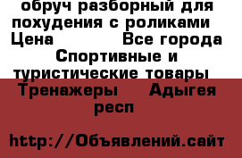 обруч разборный для похудения с роликами › Цена ­ 1 000 - Все города Спортивные и туристические товары » Тренажеры   . Адыгея респ.